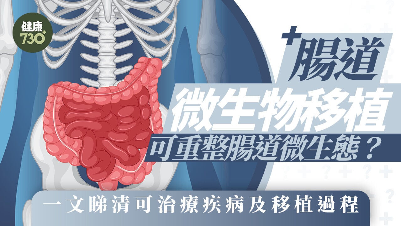 糞便移植｜腸道微生物移植可重整腸道微生態？一文睇清可治療疾病及移植過程