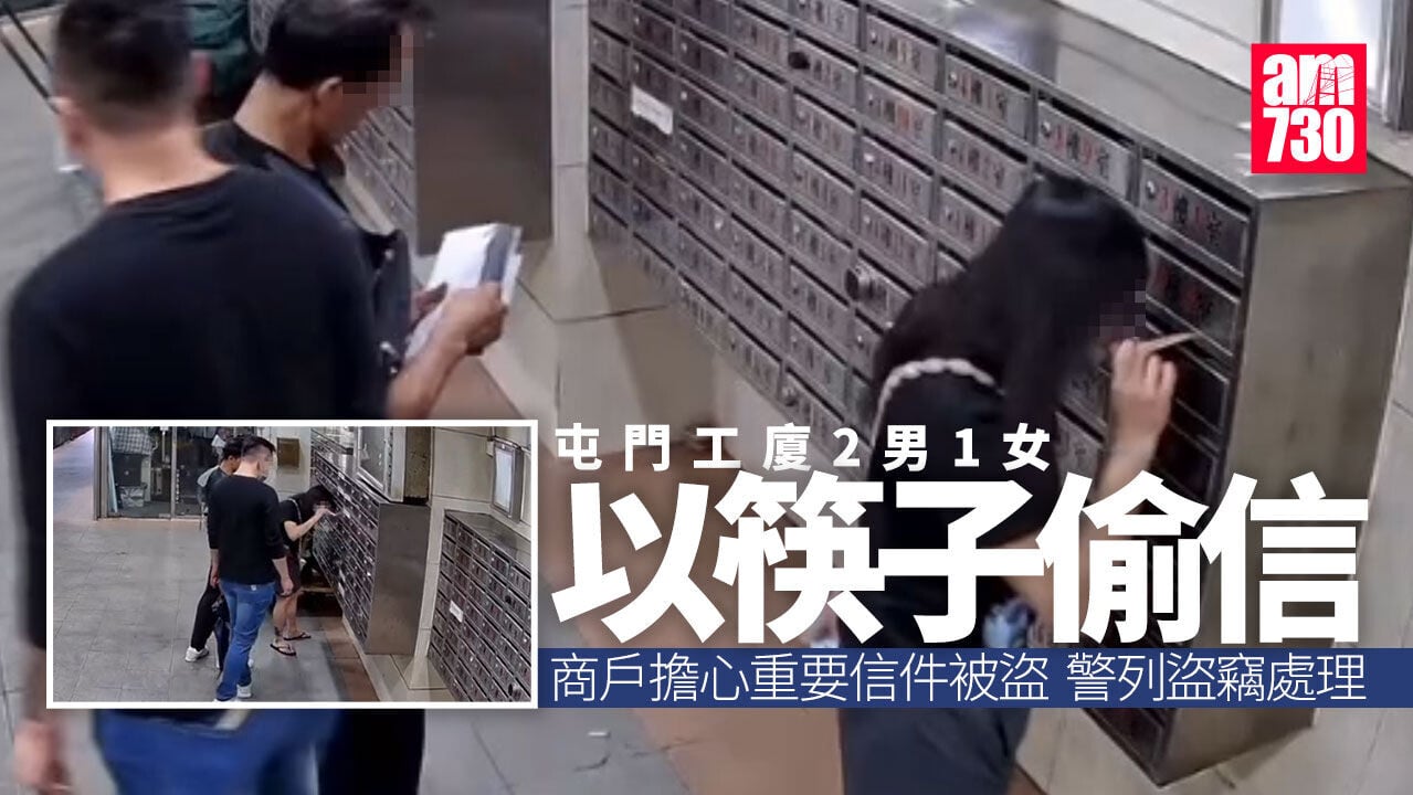 天眼直擊｜屯門工廈3男女涉偷信   筷子「夾信」警列盜竊