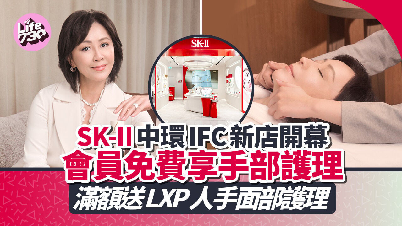 SK-II 中環IFC新店開幕　會員免費享手部護理  滿額送LXP人手面部護理