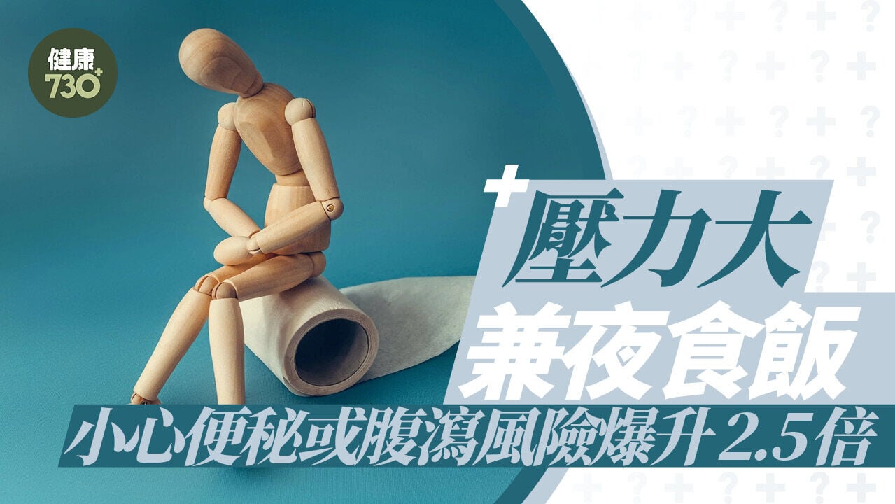 壓力大兼夜食飯  小心便秘或腹瀉風險爆升2.5倍