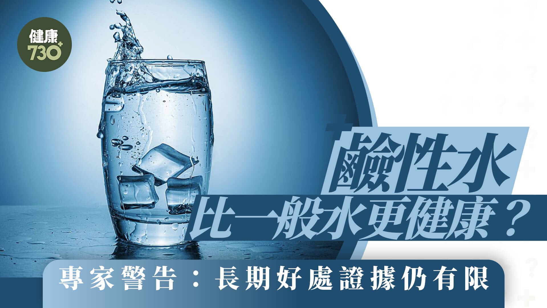 鹼性水比一般水更健康？專家警告：長期好處證據仍有限