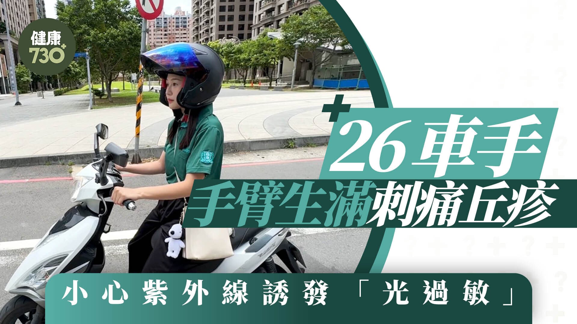 26車手手臂生滿刺痛丘疹 小心紫外線誘發「光過敏」