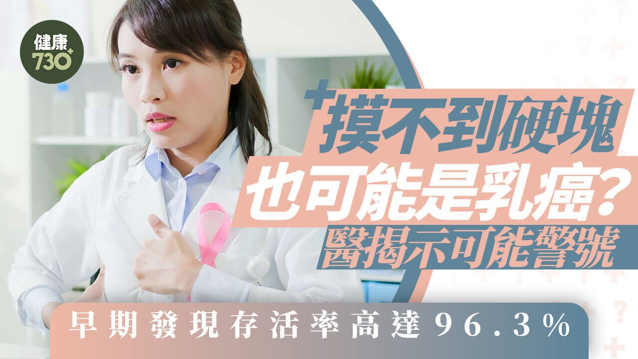 摸不到硬塊也可能是乳癌？醫揭示可能警號 早期發現存活率高達96.3%