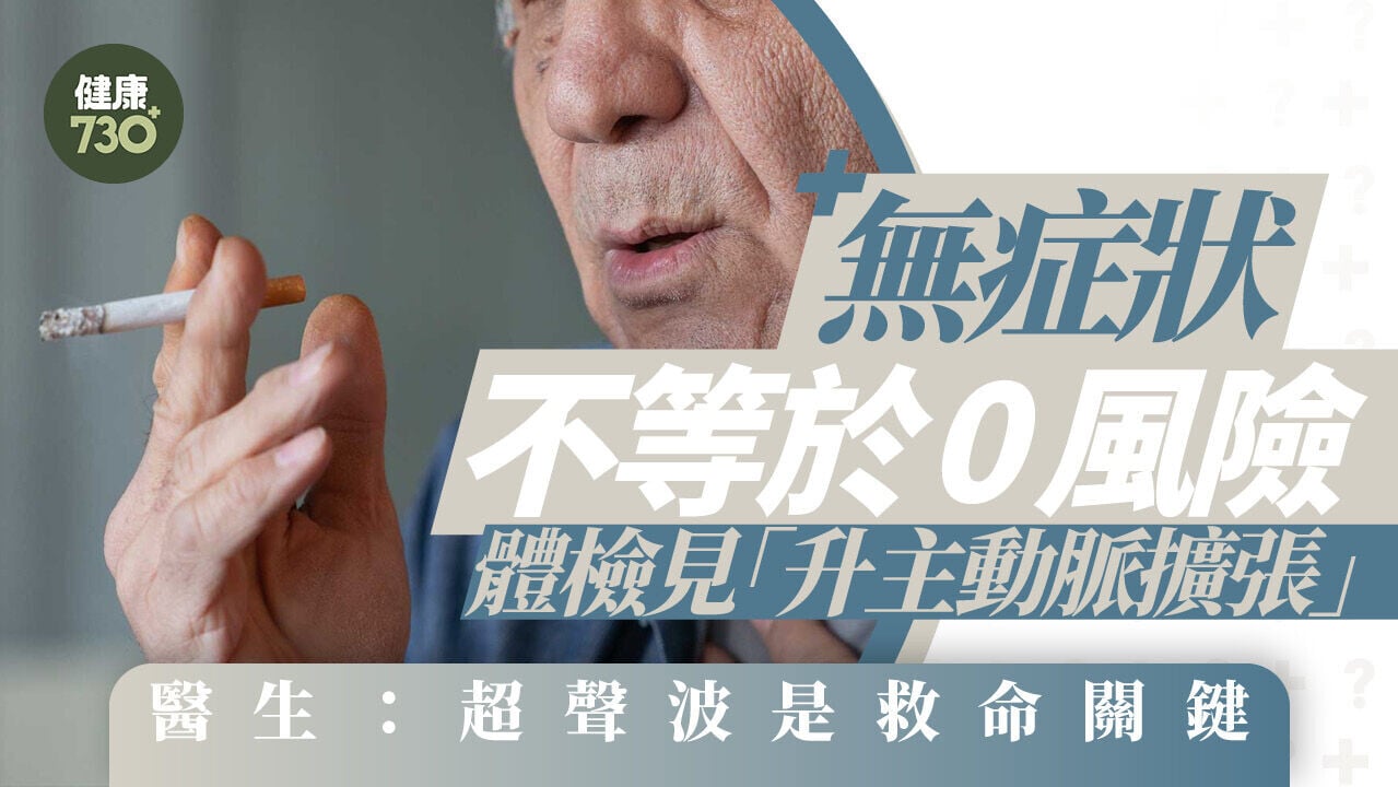 無症狀不等於0風險！體檢見「升主動脈擴張」醫生：超聲波是救命關鍵