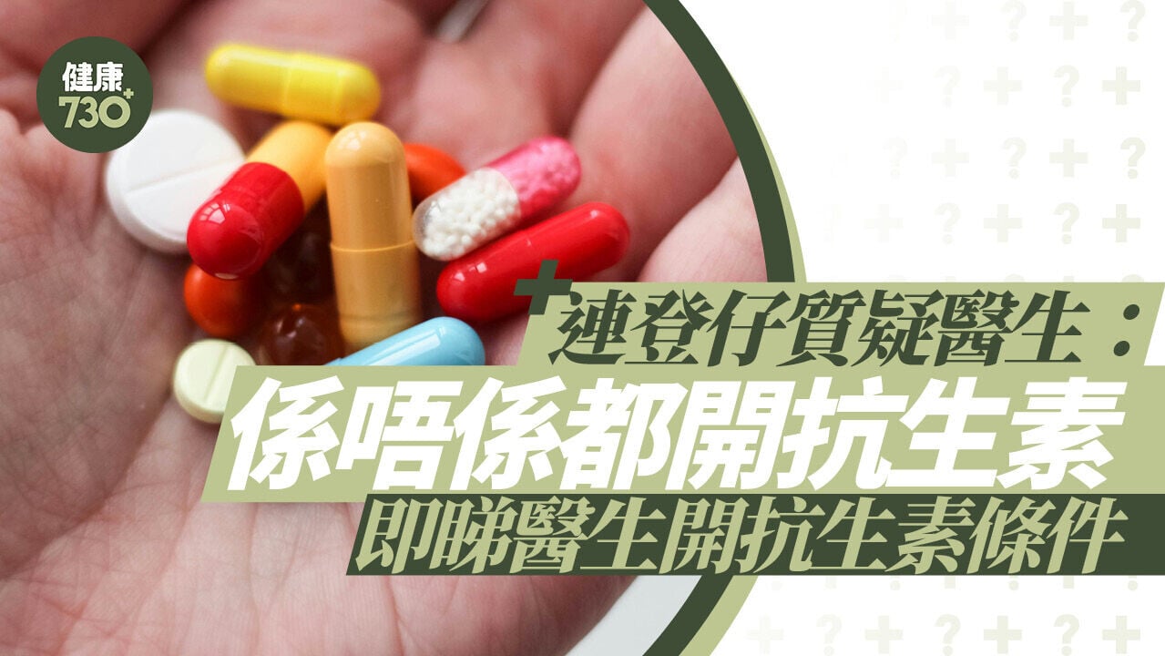 抗生素｜連登仔質疑醫生：係唔係都開抗生素 即睇醫生開抗生素條件