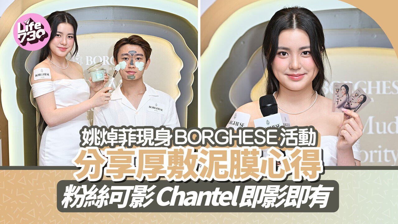 姚焯菲現身 BORGHESE 活動　分享厚敷泥膜心得 粉絲可影Chantel即影即有