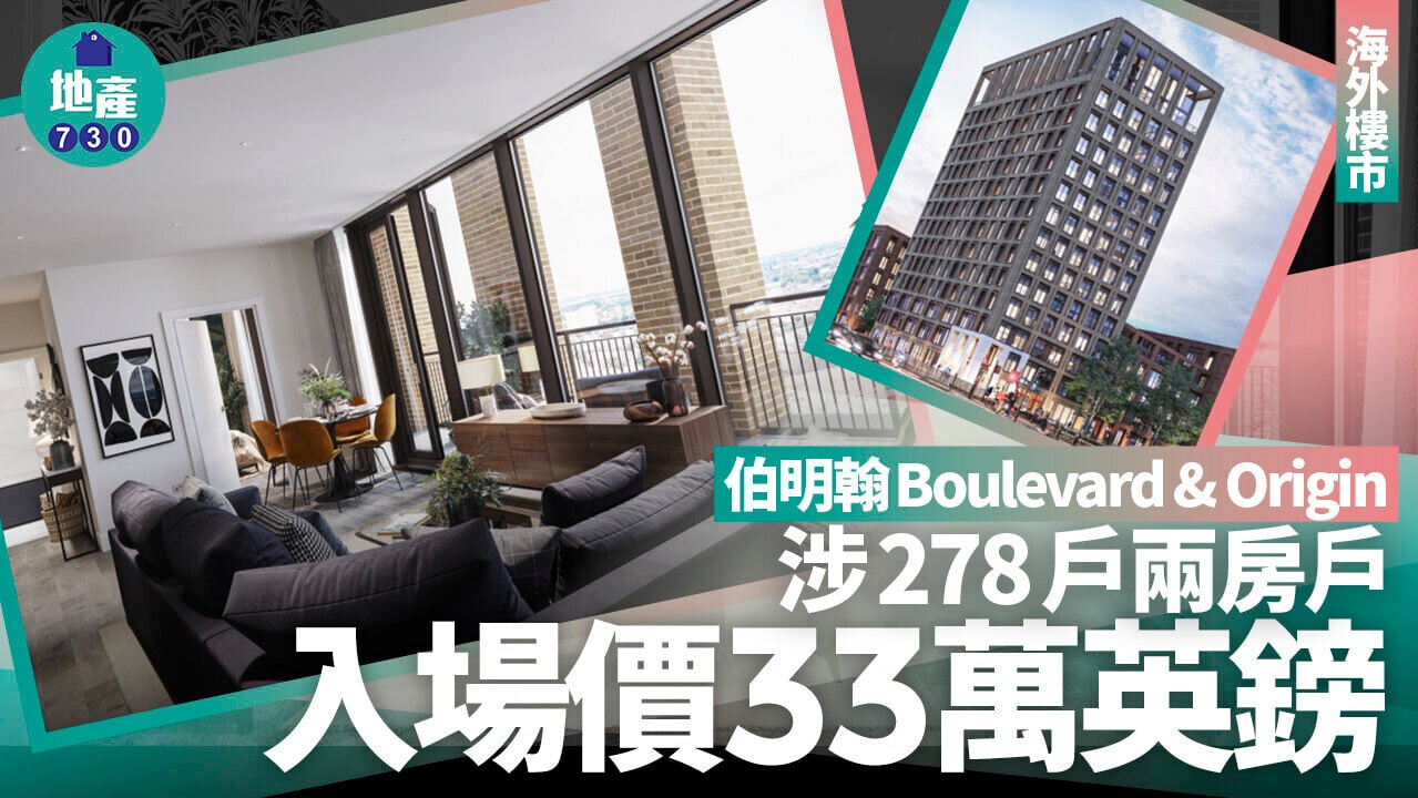 伯明翰Boulevard & Origin涉278戶 兩房戶入場價33萬英鎊 (多圖)｜海外樓市