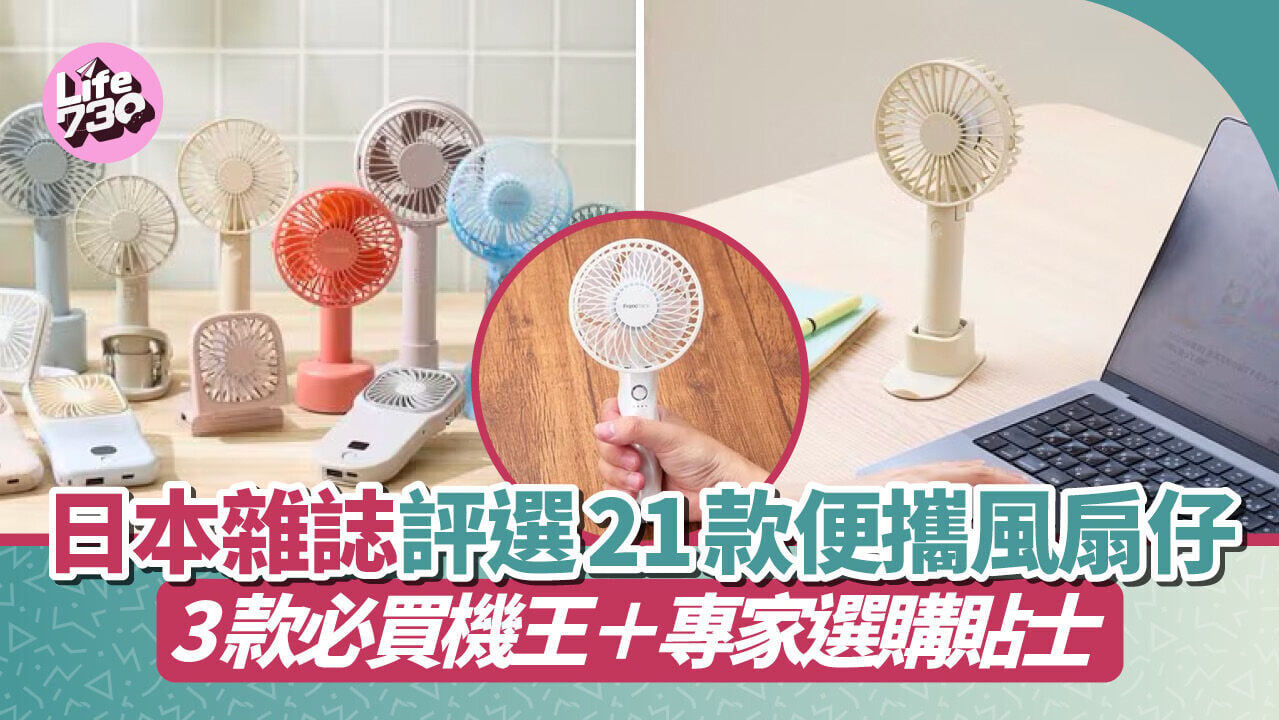 日本雜誌《MONOQLO》及《LDK》從21款人氣便攜風扇仔精選出三大機王。