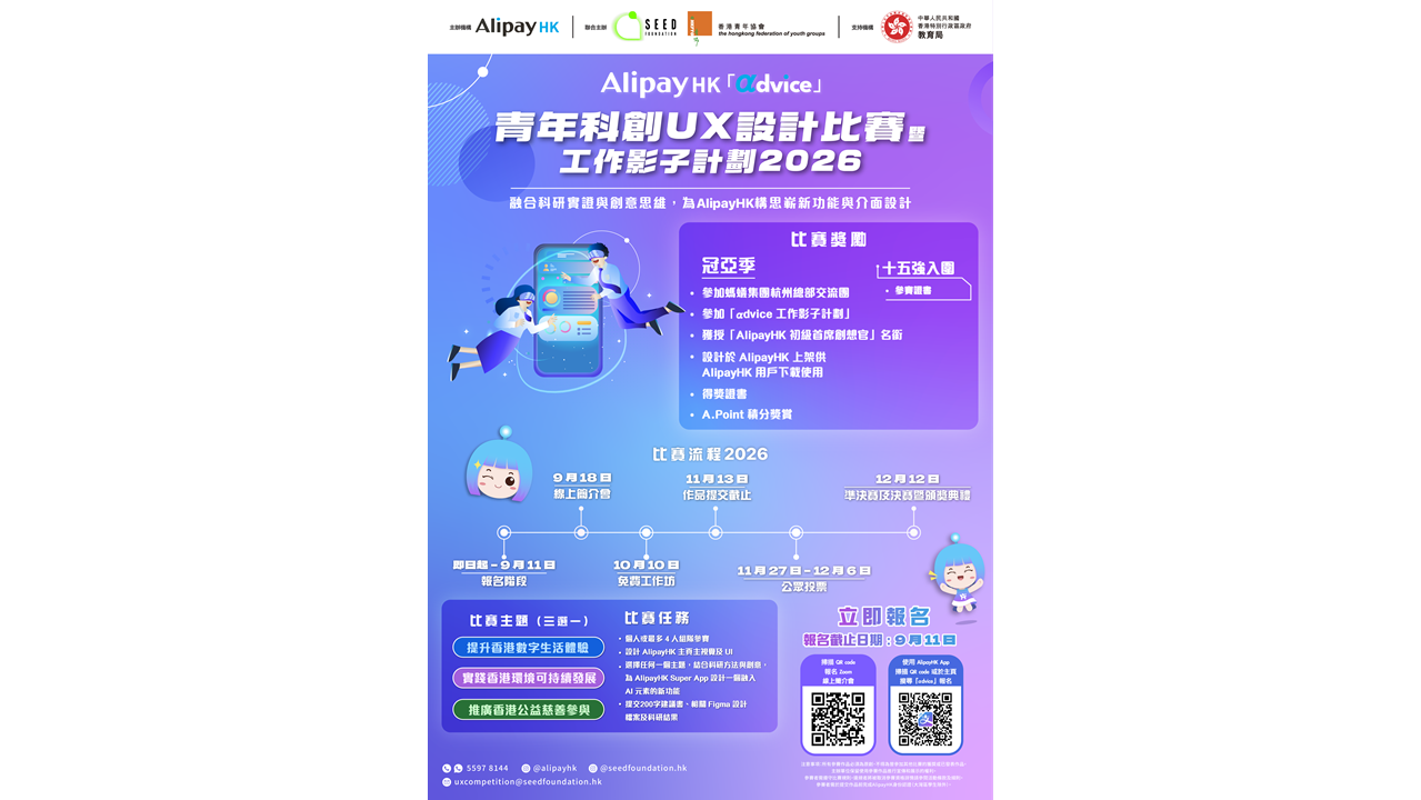 AD 2col MK AlipayHK αdvice 青年科創UX設計比賽暨工作影子計劃 2026