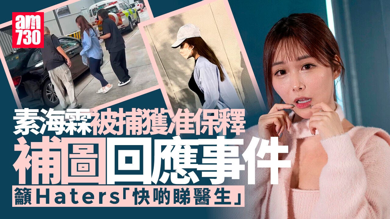 素海霖被捕 保釋後社交網發文貼最新圖片