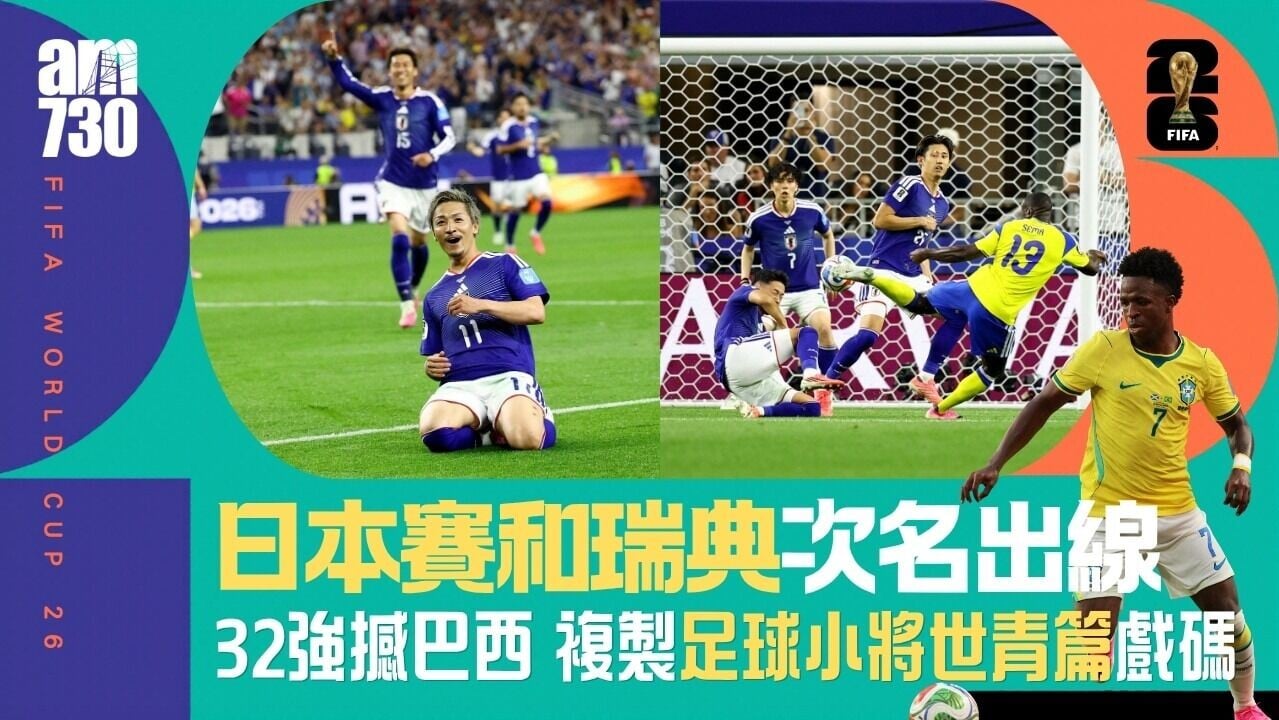 世界盃｜日本瑞典賽和攜手出線　荷蘭奪F組首名
