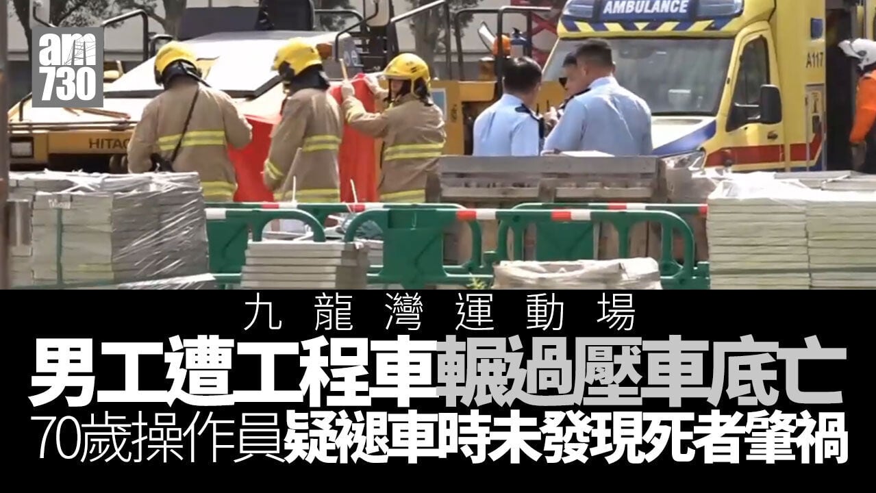九龍灣運動場男工遭工程車輾過被壓車底 當場傷重不治