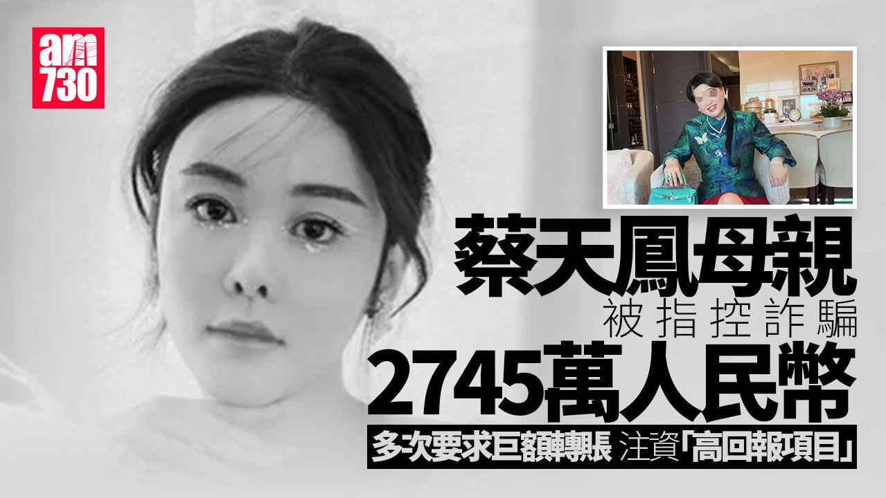 蔡天鳳碎屍案︱蔡母張燕花被舉報詐騙2745萬人民幣 海南公安立案調查