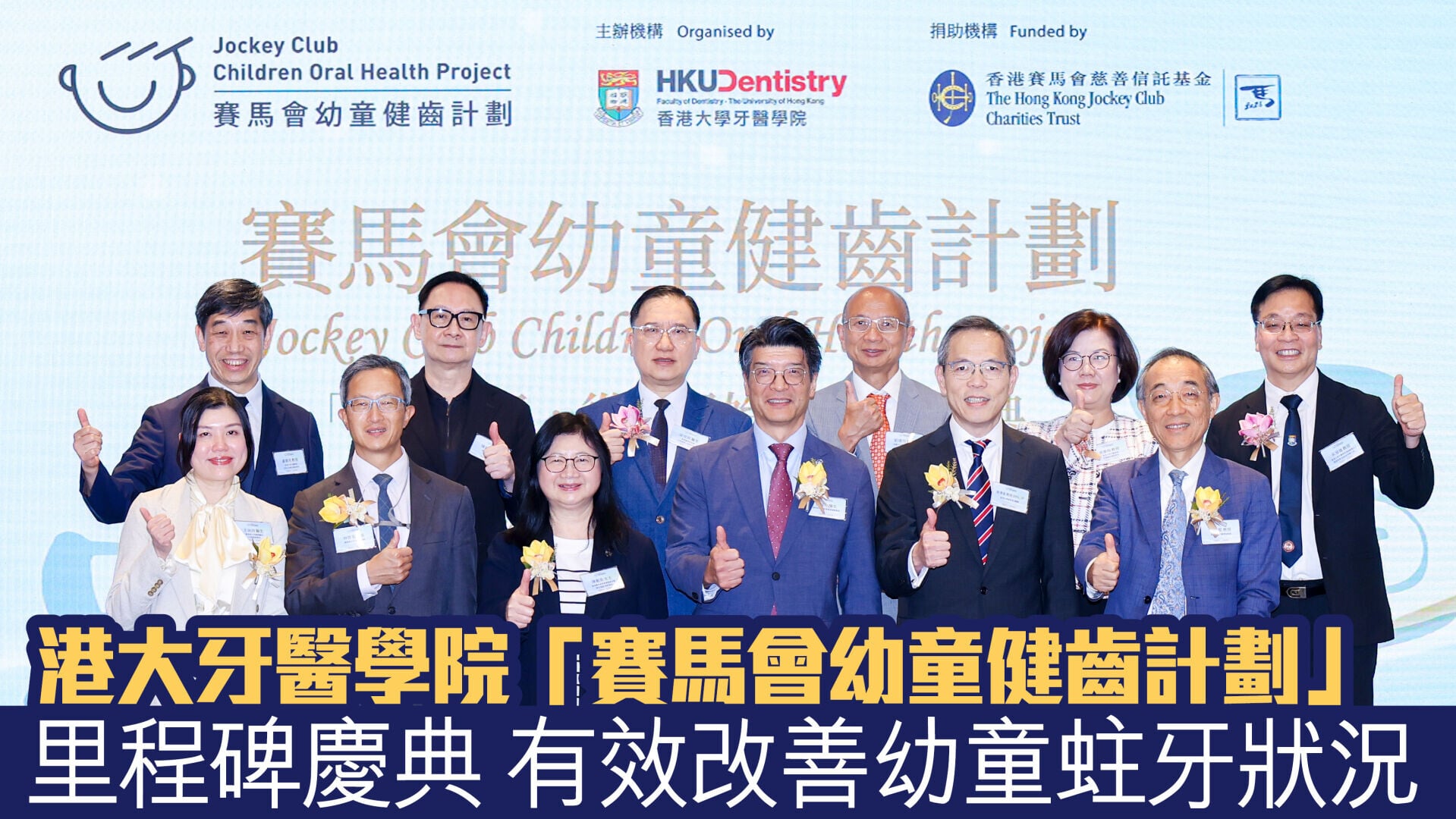 賽馬會幼童健齒計劃1280