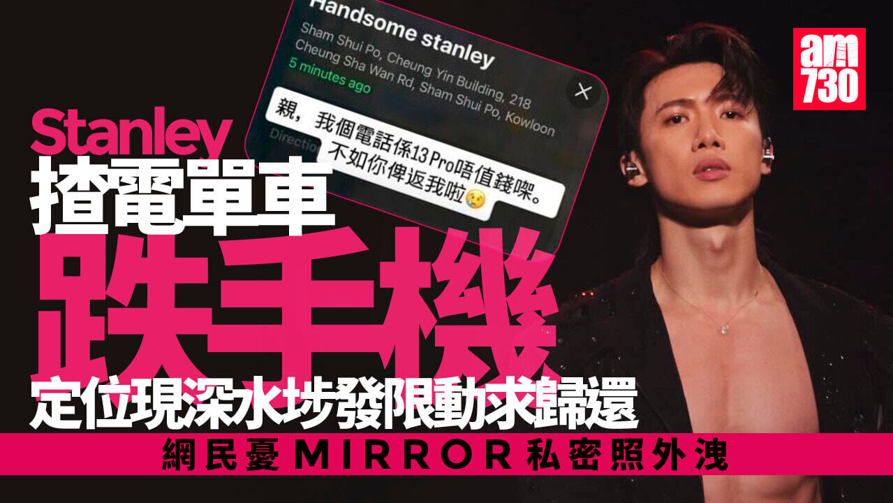 邱士縉Stanley失iPhone定位現深水埗 隔空求歸還 網民憂MIRROR私密照外洩