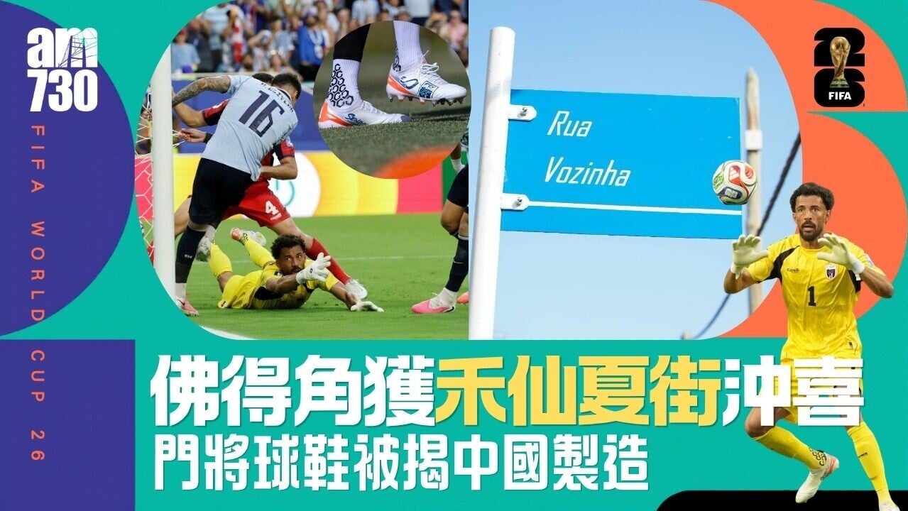 世界盃｜佛得角撼沙地前獲「禾仙夏街」沖喜 門將球鞋被揭中國製造