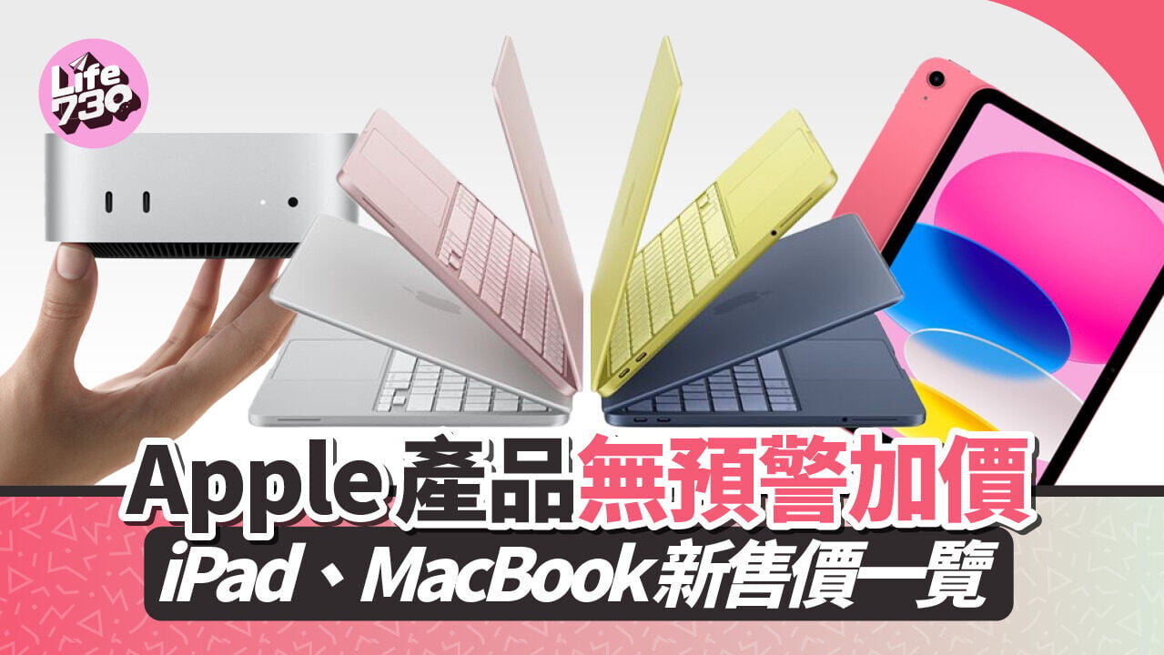 Apple無預警大幅上調多款iPad及MacBook的售價。