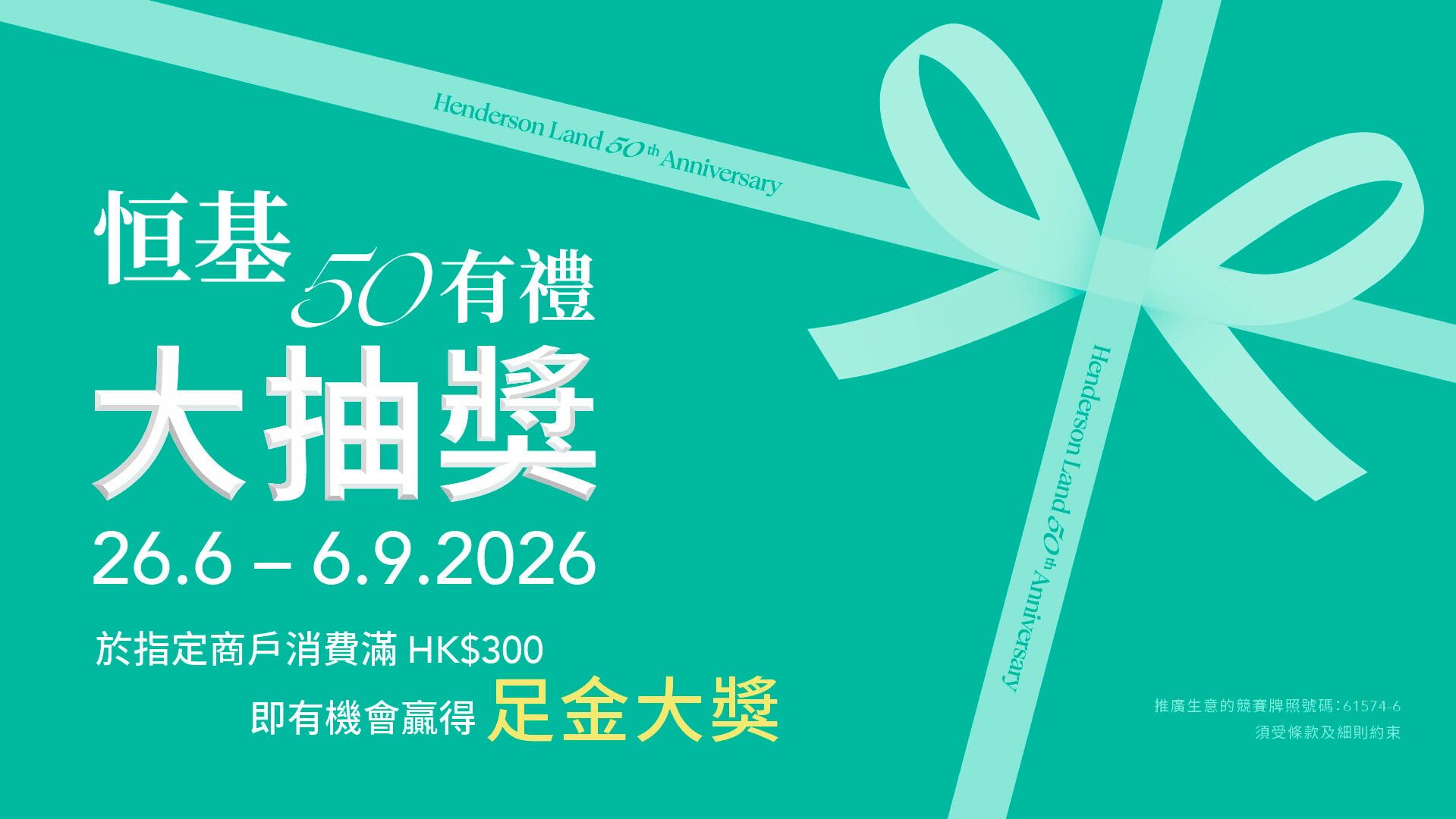 恒地表示，於即日起至9月6日期間，舉辦「恒基50有禮•大抽獎」。