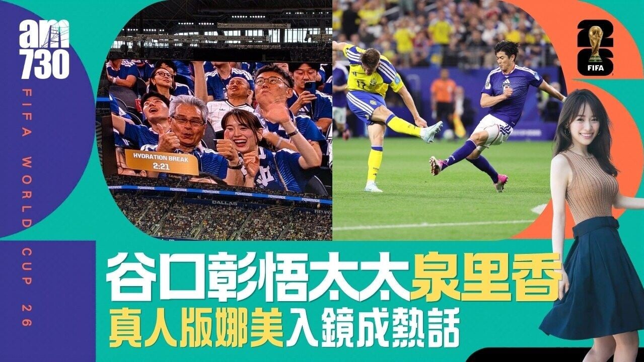 世界盃｜攝影師識揀？日本谷口彰悟模特兒太太泉里香被球場鏡頭拍中