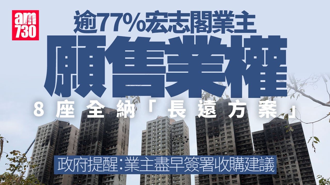 大埔宏福苑五級火｜逾77%宏志閣業主願售業權　8座全納政府長遠居住安排方案