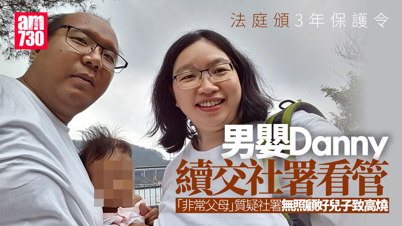 法庭就非常父母男嬰Danny頒布3年保護令　期間由社署看管