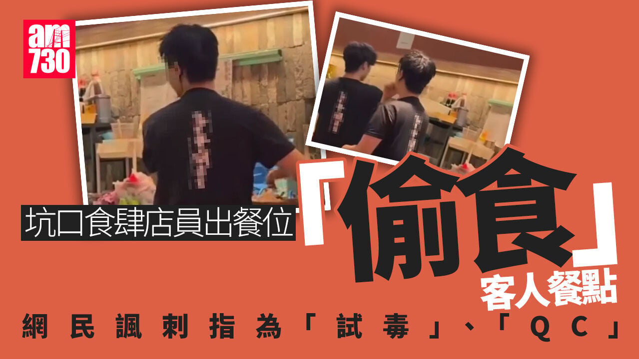 將軍澳食肆店員「偷食」斷正　網民諷刺：代客試吓有無毒