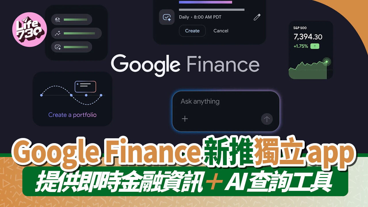 Google Finance推出全新獨立應用程式及網頁AI功能。