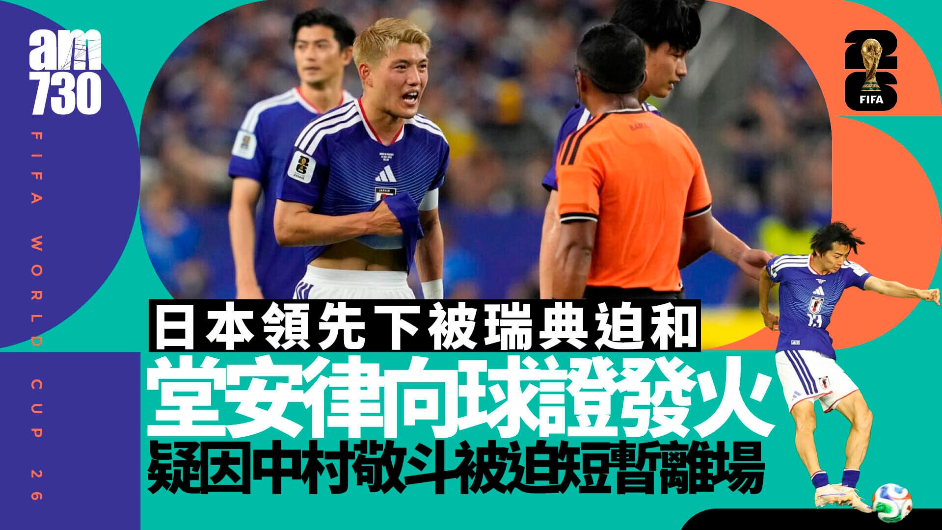 世界盃｜堂安律換出發火稱踢完先講　疑因中村敬斗被指波襪有問題