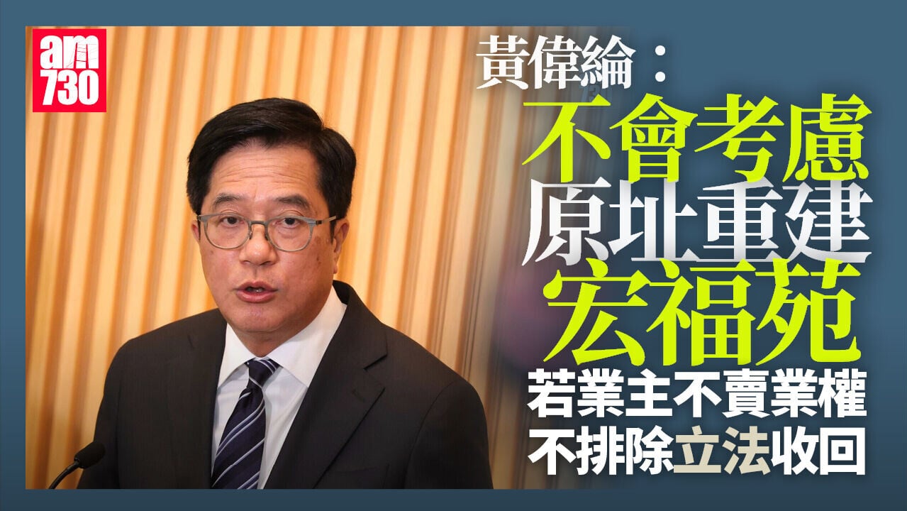 大埔宏福苑五級火｜黃偉綸：不會原址重建　明年或立法收回餘下業權