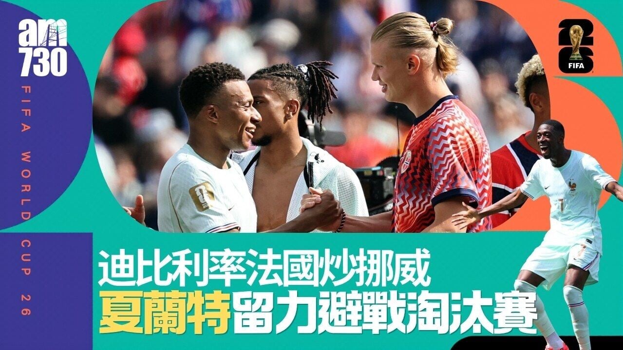 世界盃｜夏蘭特留力避戰　迪比利帽子戲法率法國擊敗挪威
