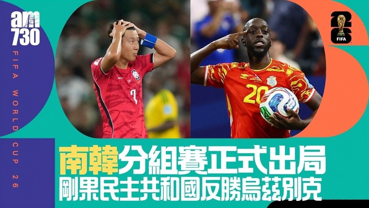 世界盃｜剛果民主反勝烏茲別克出線　南韓正式出局