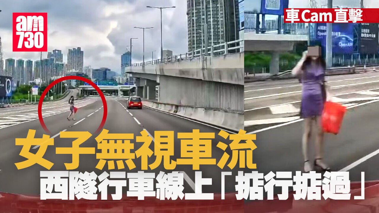 A 02車Cam直擊｜連身裙女無視車流「施施然」橫越西隧行車線 (有片)