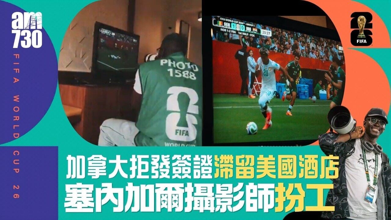 世界盃｜塞內加爾攝影師被加拿大拒發簽證 美國酒店內「扮工」抗議