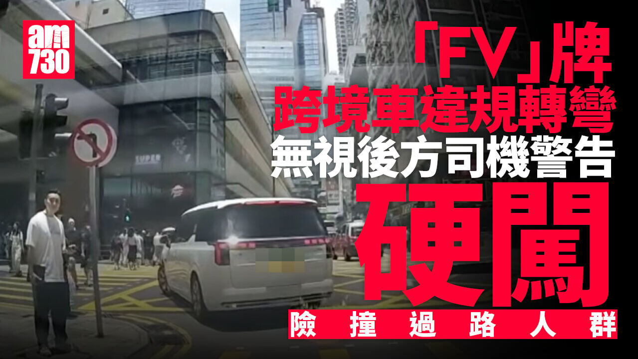 車Cam直擊｜FV跨境七人車違例左轉　硬闖行人路險撞途人