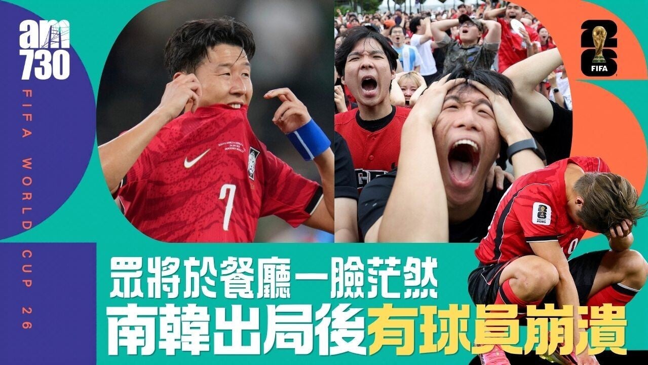 世界盃｜南韓眾將出局一刻一臉茫然 錯過11億韓圜出線獎金