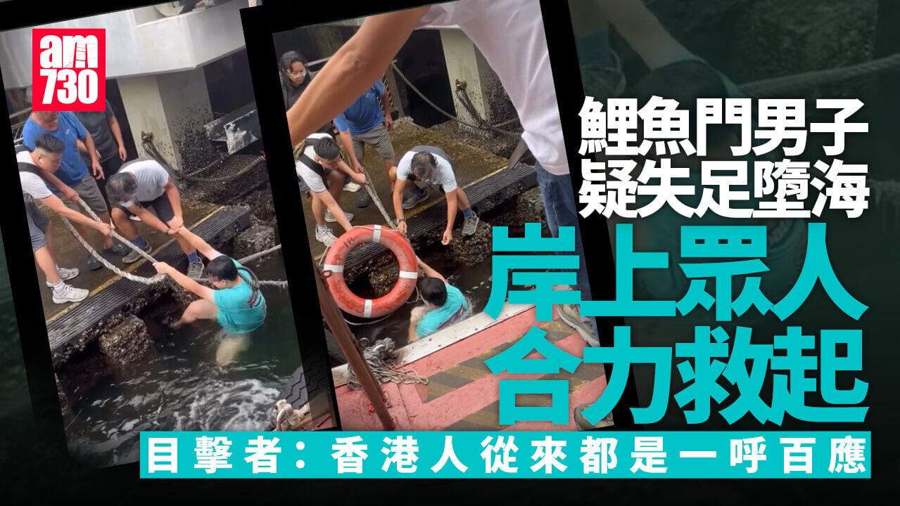 鯉魚門男子疑失足墮海　岸上多人拋水泡拉繩合力救援 (有片)