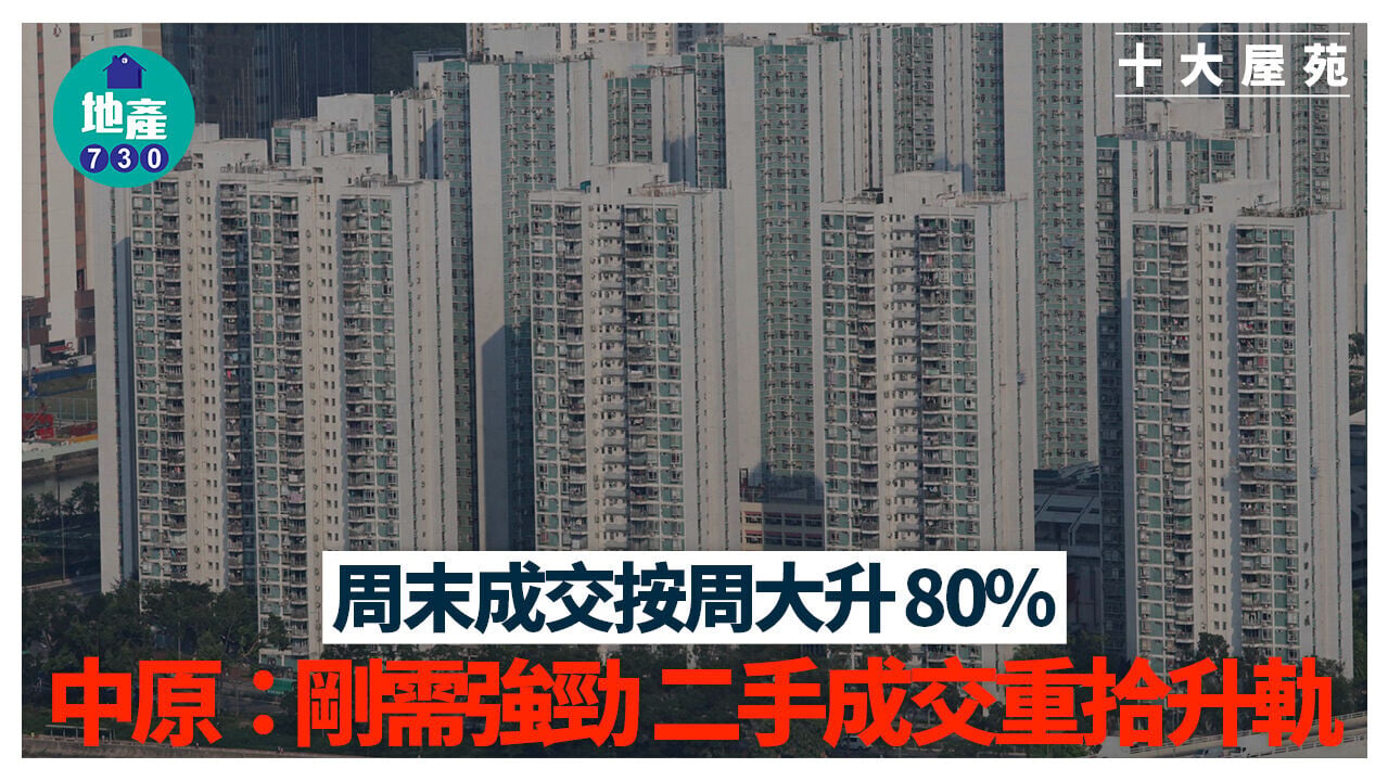 十大屋苑｜周末成交按周大升80% 中原： 剛需強勁 二手成交重拾升軌