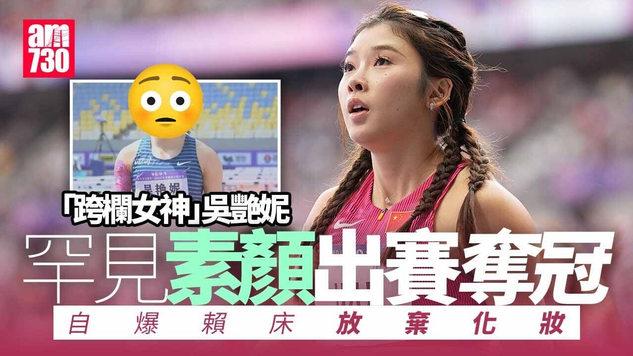吳艷妮素顏跑出12.99秒奪冠　「跨欄女神」因賴床無化妝