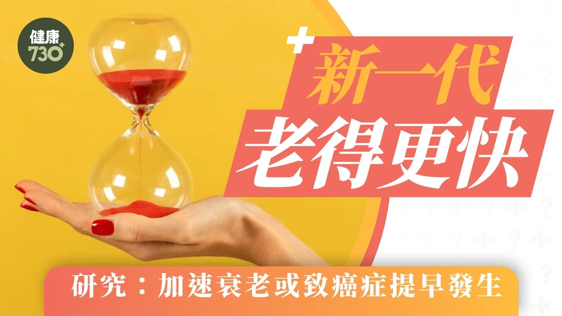 新一代老得更快 研究：加速衰老或致癌症提早發生