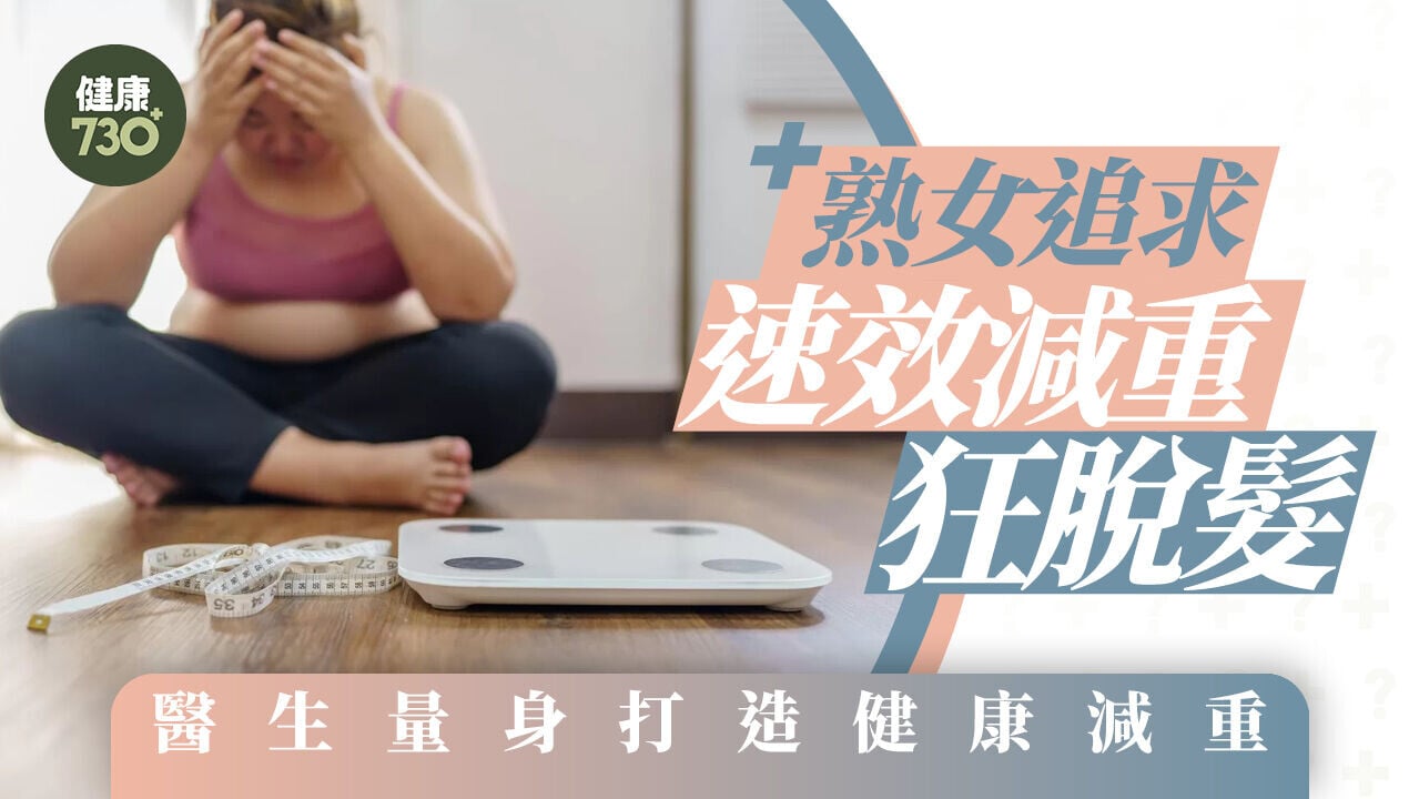 熟女追求速效減重狂脫髮 醫生量身打造健康減重