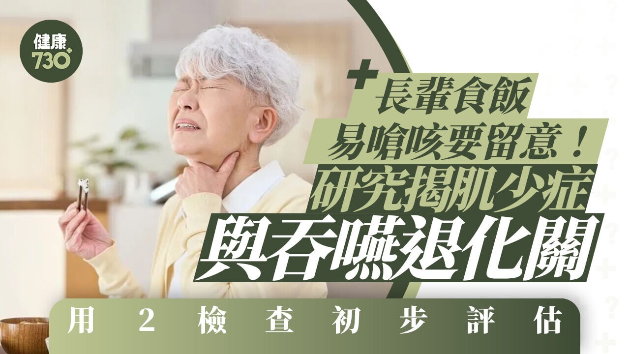 長輩食飯易嗆咳要留意！研究揭肌少症與吞嚥退化關聯 用2檢查初步評估