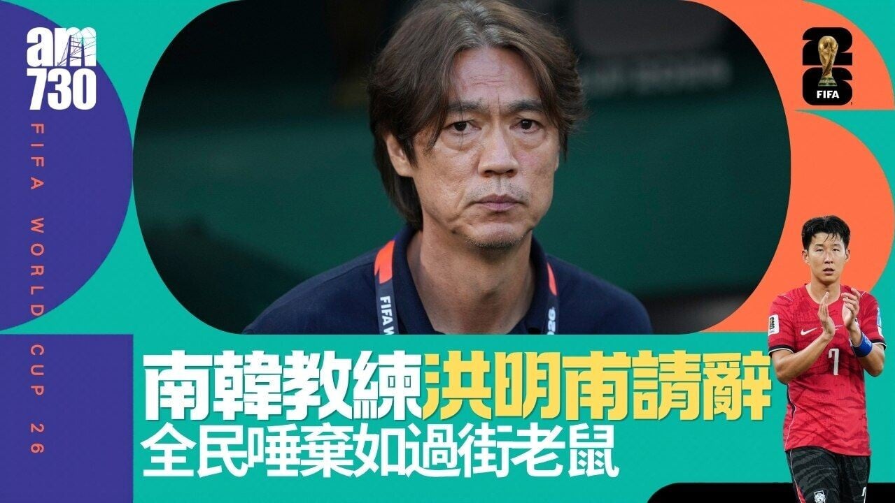 世界盃｜南韓恥辱48強出局　洪明甫記者會宣佈請辭