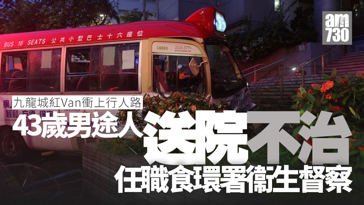 九龍城紅Van衝上行人路釀1死19傷　死者為休班食環督察