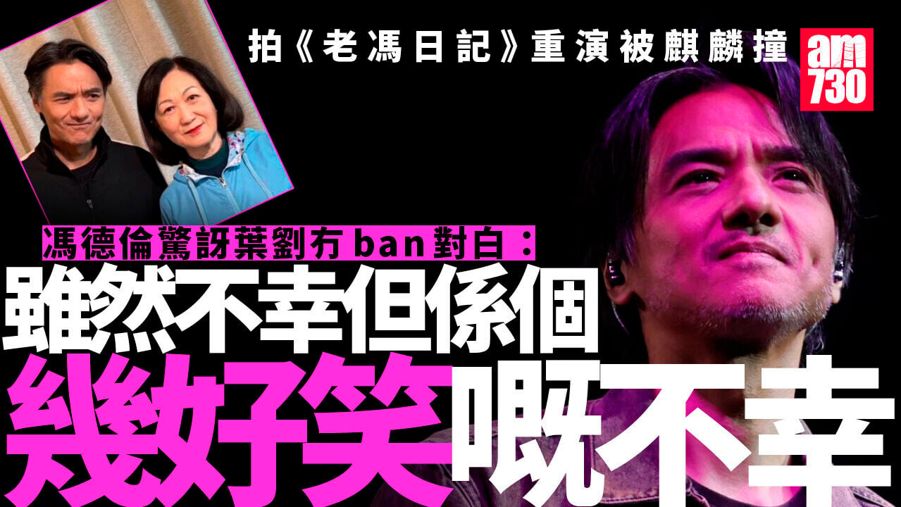 KKBOX香港風雲榜｜馮德倫親揭葉劉拍《老馮日記》瑜伽褲被麒麟撞幕後故事 與陳子聰@廿四味玩互爆(有片)