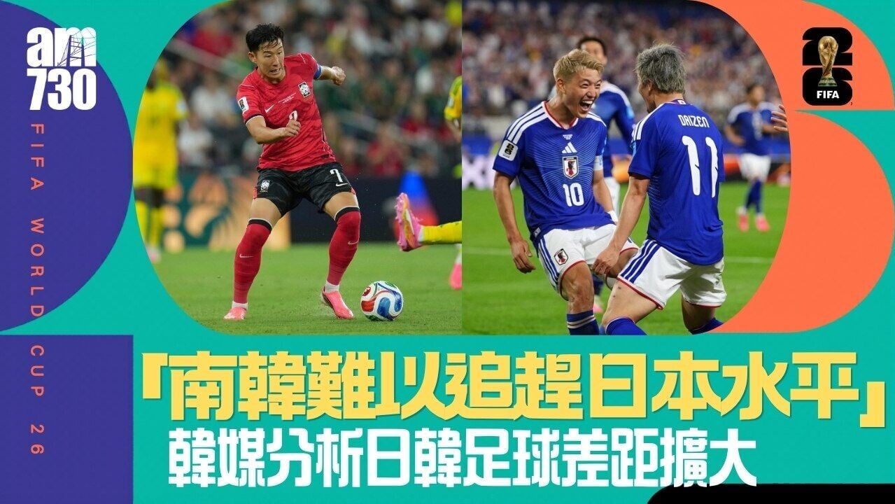 世界盃｜南韓傳媒分析被日本足球拋離原因「韓過度依賴天才」