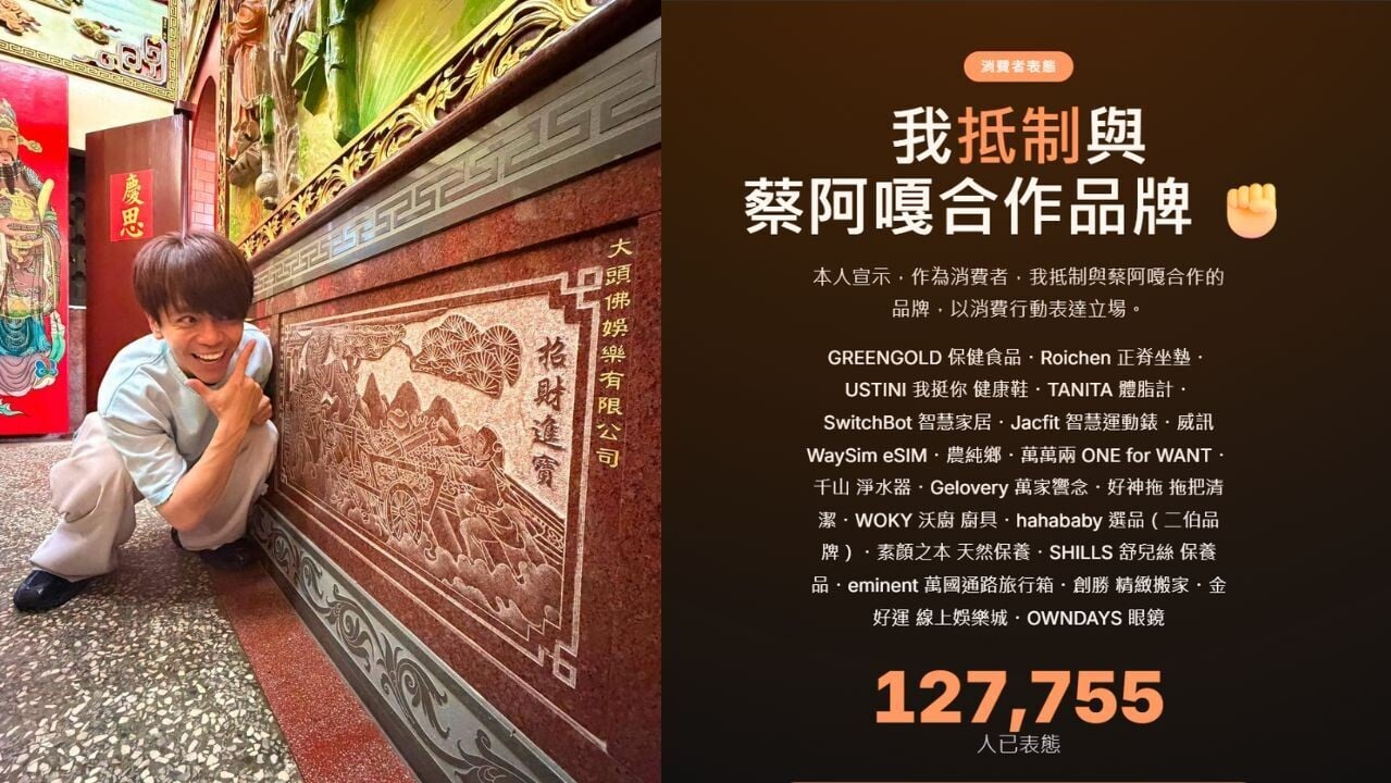 蔡阿嘎「AI對決」風波未平 網民發起「抵制合作品牌」近13萬人支持