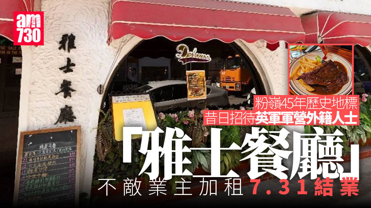 結業潮｜粉嶺45年地標「雅士餐廳」7.31告別 不敵業主加租
