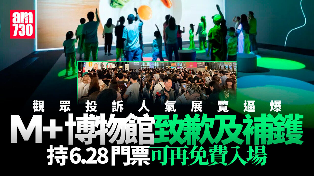 M+人氣展覽逼爆大批觀眾投訴　博物館「補鑊」：持有6.28門票可再免費入場