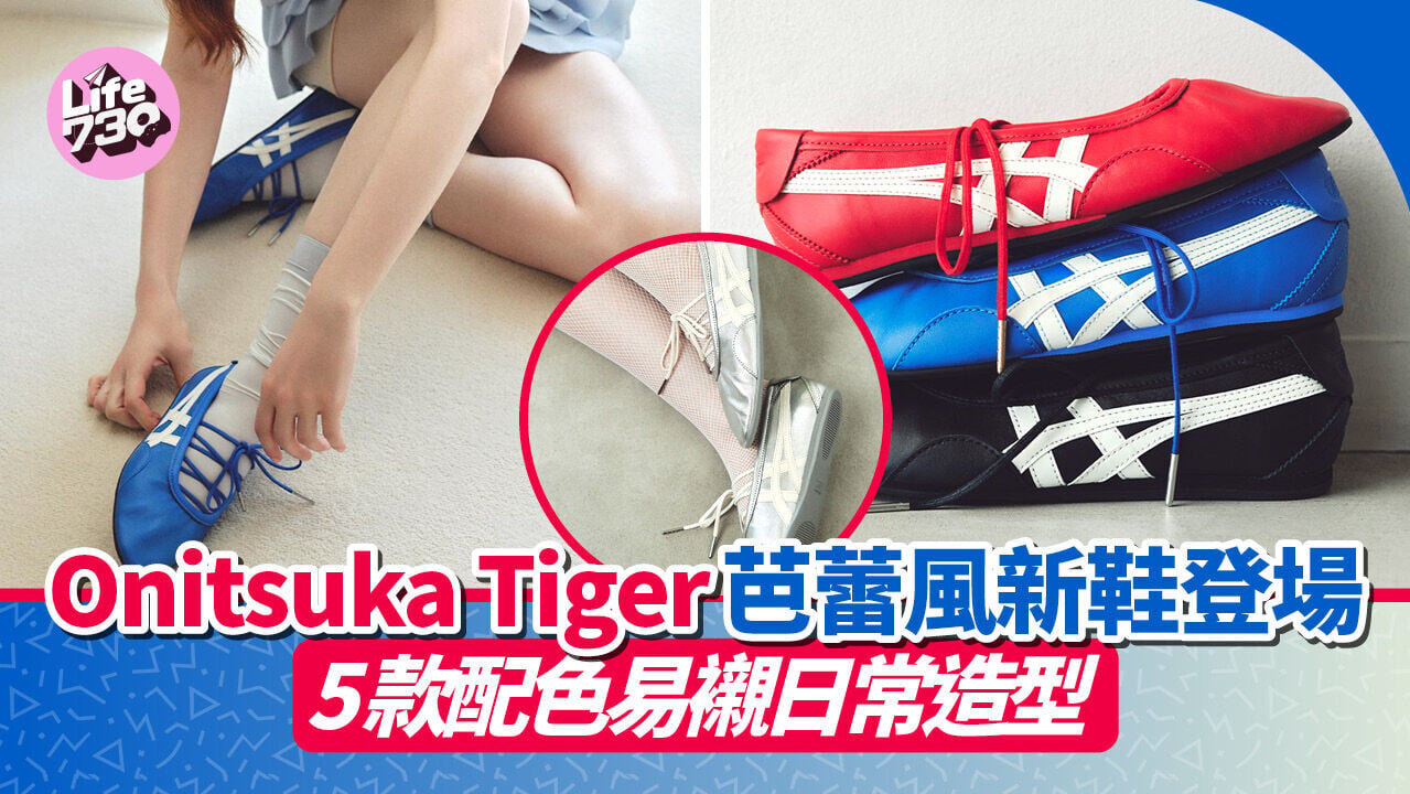 Onitsuka Tiger 芭蕾風新鞋登場　5款配色易襯日常造型