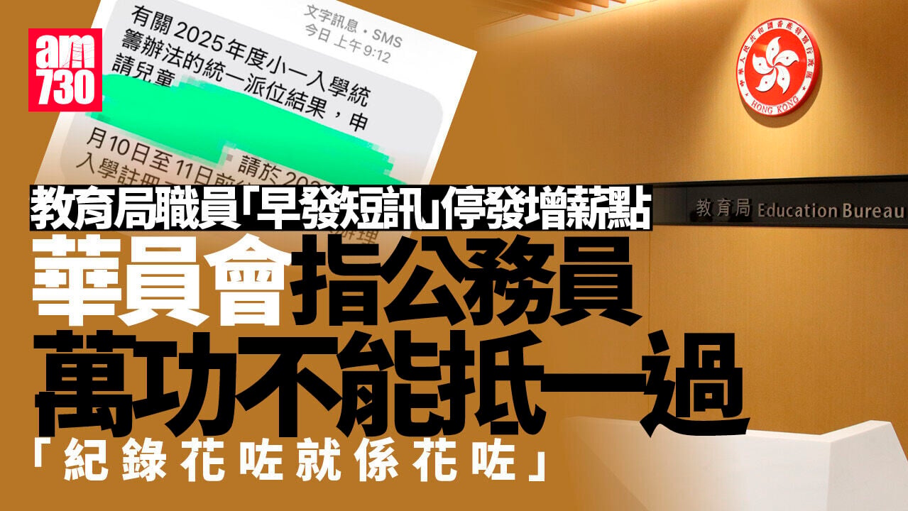 小一派位｜教育局職員「早發短訊」停發增薪點 華員會：萬功不能抵一過料仕途更艱辛